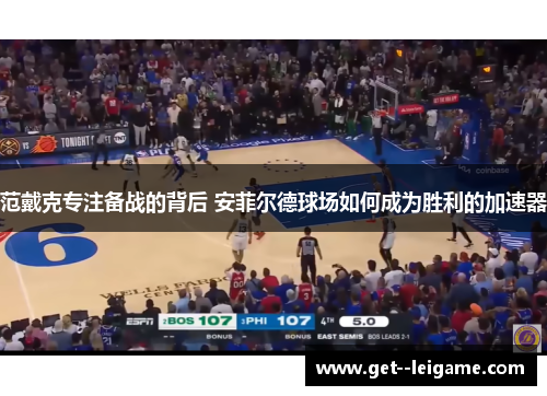 范戴克专注备战的背后 安菲尔德球场如何成为胜利的加速器