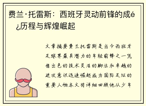 费兰·托雷斯：西班牙灵动前锋的成长历程与辉煌崛起