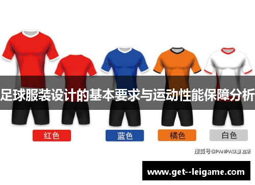 足球服装设计的基本要求与运动性能保障分析