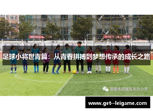足球小将世青篇：从青春拼搏到梦想传承的成长之路