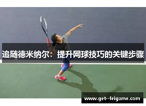 追随德米纳尔：提升网球技巧的关键步骤