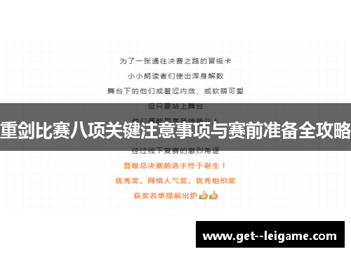 重剑比赛八项关键注意事项与赛前准备全攻略