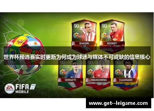 世界杯预选赛实时更新为何成为球迷与媒体不可或缺的信息核心
