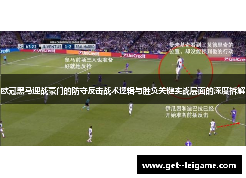 欧冠黑马迎战豪门的防守反击战术逻辑与胜负关键实战层面的深度拆解