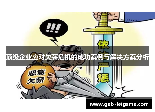 顶级企业应对欠薪危机的成功案例与解决方案分析