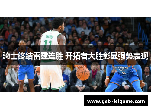 骑士终结雷霆连胜 开拓者大胜彰显强势表现