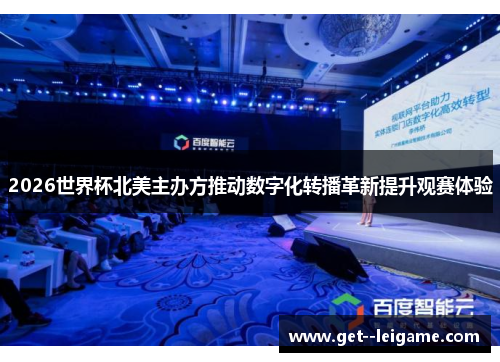 2026世界杯北美主办方推动数字化转播革新提升观赛体验