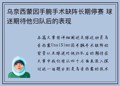 乌奈西蒙因手腕手术缺阵长期停赛 球迷期待他归队后的表现