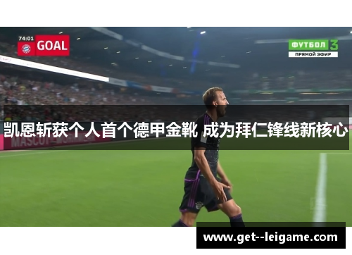 凯恩斩获个人首个德甲金靴 成为拜仁锋线新核心
