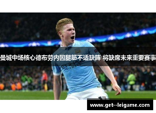 曼城中场核心德布劳内因腿筋不适缺阵 将缺席未来重要赛事