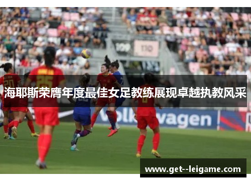 海耶斯荣膺年度最佳女足教练展现卓越执教风采