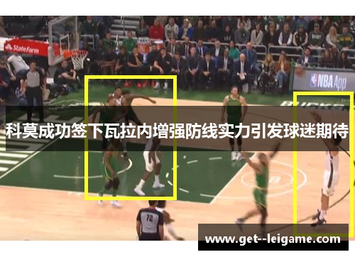 科莫成功签下瓦拉内增强防线实力引发球迷期待