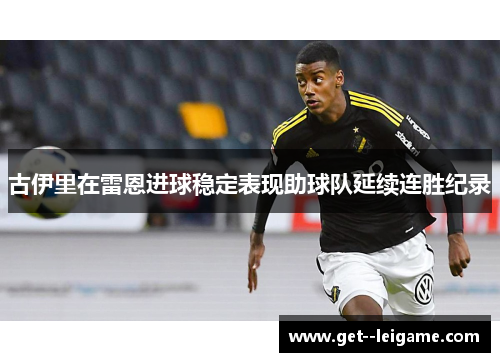 古伊里在雷恩进球稳定表现助球队延续连胜纪录