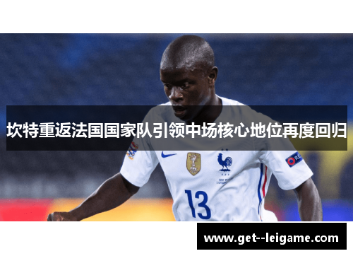 坎特重返法国国家队引领中场核心地位再度回归