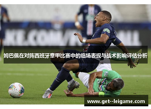 姆巴佩在对阵西班牙意甲比赛中的临场表现与战术影响评估分析