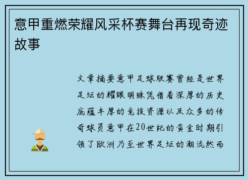 意甲重燃荣耀风采杯赛舞台再现奇迹故事