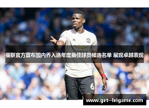 曼联官方宣布加内乔入选年度最佳球员候选名单 展现卓越表现