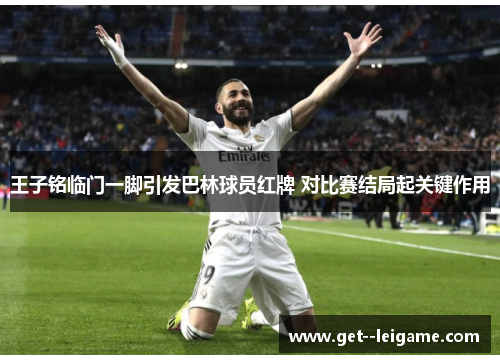 王子铭临门一脚引发巴林球员红牌 对比赛结局起关键作用