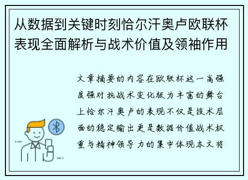 从数据到关键时刻恰尔汗奥卢欧联杯表现全面解析与战术价值及领袖作用