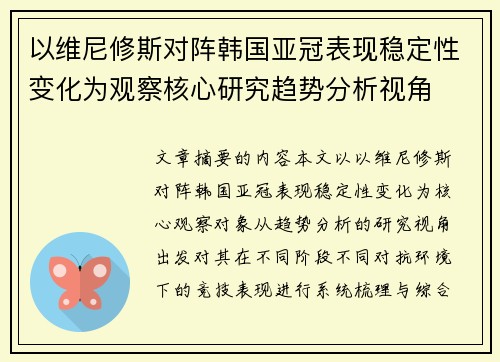 以维尼修斯对阵韩国亚冠表现稳定性变化为观察核心研究趋势分析视角
