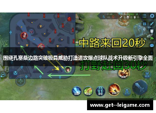 围绕孔塞桑边路突破极具威胁打造进攻爆点球队战术升级新引擎全面