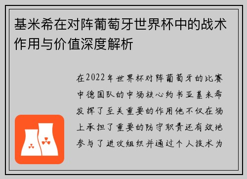 基米希在对阵葡萄牙世界杯中的战术作用与价值深度解析