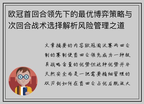 欧冠首回合领先下的最优博弈策略与次回合战术选择解析风险管理之道