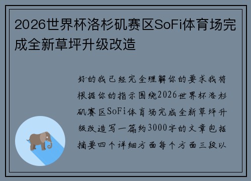 2026世界杯洛杉矶赛区SoFi体育场完成全新草坪升级改造