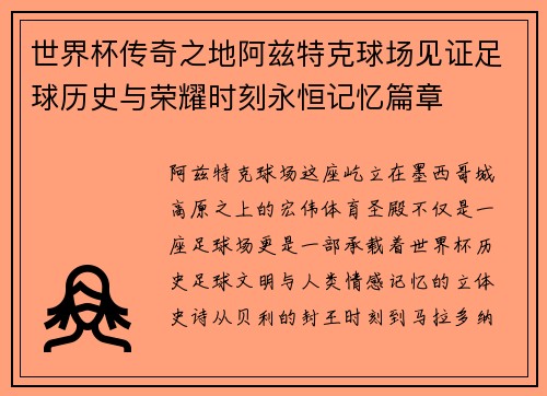 世界杯传奇之地阿兹特克球场见证足球历史与荣耀时刻永恒记忆篇章
