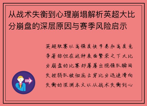 从战术失衡到心理崩塌解析英超大比分崩盘的深层原因与赛季风险启示