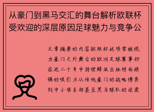 从豪门到黑马交汇的舞台解析欧联杯受欢迎的深层原因足球魅力与竞争公平性