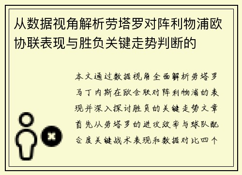 从数据视角解析劳塔罗对阵利物浦欧协联表现与胜负关键走势判断的