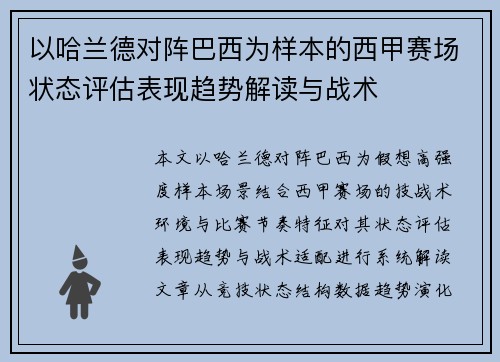 以哈兰德对阵巴西为样本的西甲赛场状态评估表现趋势解读与战术