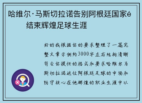 哈维尔·马斯切拉诺告别阿根廷国家队 结束辉煌足球生涯