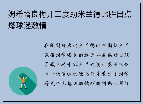 姆希塔良梅开二度助米兰德比胜出点燃球迷激情