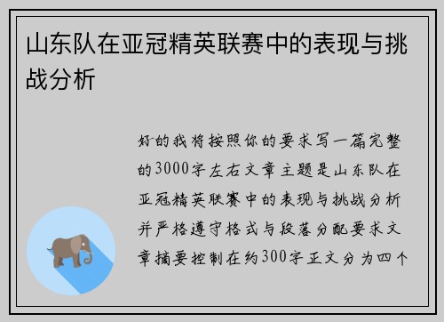 山东队在亚冠精英联赛中的表现与挑战分析