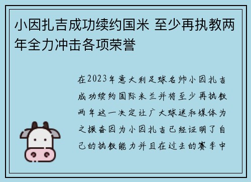 小因扎吉成功续约国米 至少再执教两年全力冲击各项荣誉