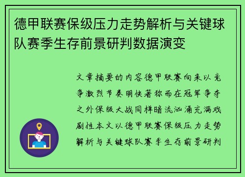 德甲联赛保级压力走势解析与关键球队赛季生存前景研判数据演变