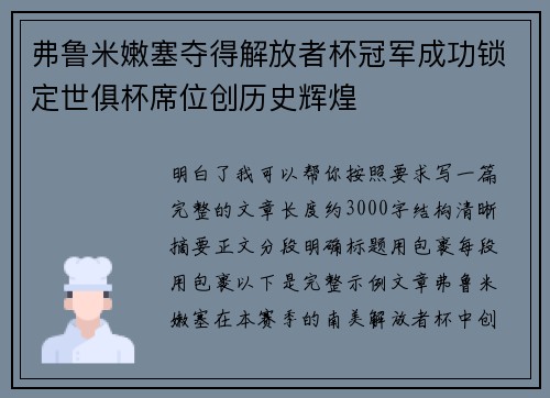 弗鲁米嫩塞夺得解放者杯冠军成功锁定世俱杯席位创历史辉煌