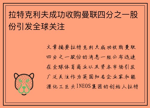 拉特克利夫成功收购曼联四分之一股份引发全球关注