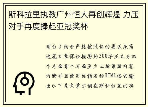 斯科拉里执教广州恒大再创辉煌 力压对手再度捧起亚冠奖杯
