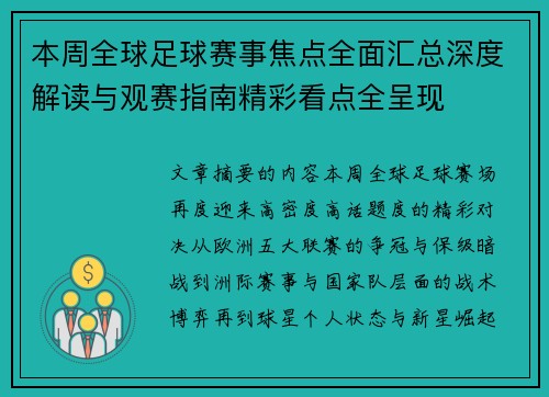本周全球足球赛事焦点全面汇总深度解读与观赛指南精彩看点全呈现