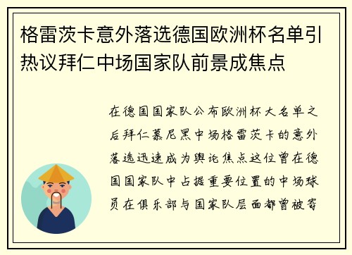 格雷茨卡意外落选德国欧洲杯名单引热议拜仁中场国家队前景成焦点