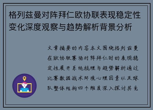 格列兹曼对阵拜仁欧协联表现稳定性变化深度观察与趋势解析背景分析