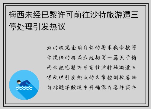 梅西未经巴黎许可前往沙特旅游遭三停处理引发热议