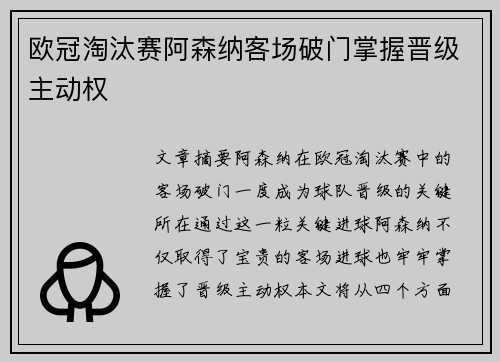 欧冠淘汰赛阿森纳客场破门掌握晋级主动权