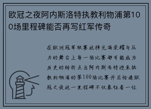 欧冠之夜阿内斯洛特执教利物浦第100场里程碑能否再写红军传奇