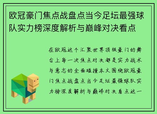 欧冠豪门焦点战盘点当今足坛最强球队实力榜深度解析与巅峰对决看点