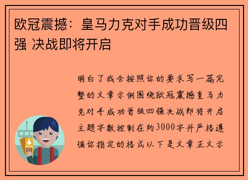 欧冠震撼：皇马力克对手成功晋级四强 决战即将开启
