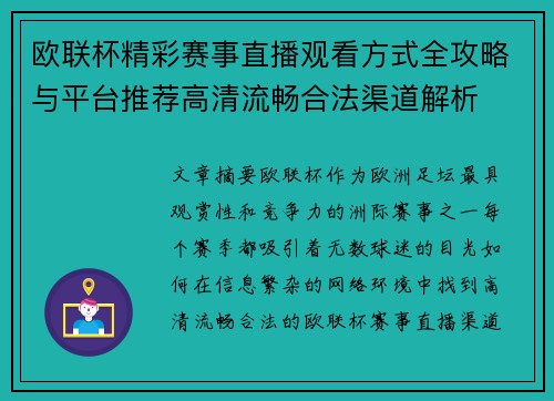 欧联杯精彩赛事直播观看方式全攻略与平台推荐高清流畅合法渠道解析